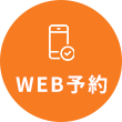 web予約