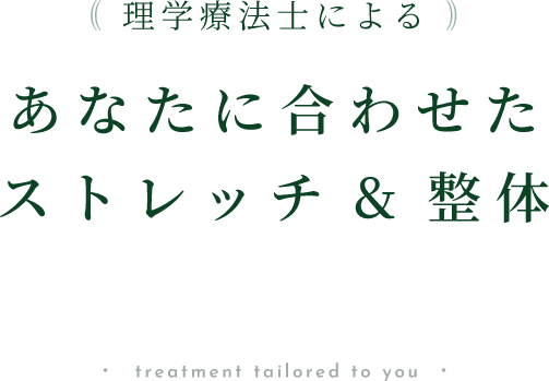 理学療法士によるあなたに合わせたストレッチ＆整体